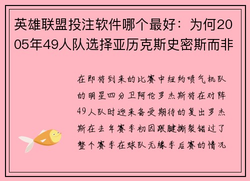 英雄联盟投注软件哪个最好：为何2005年49人队选择亚历克斯史密斯而非阿伦罗杰斯