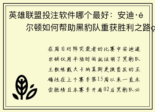 英雄联盟投注软件哪个最好：安迪·道尔顿如何帮助黑豹队重获胜利之路的秘密