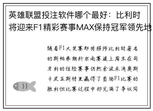 英雄联盟投注软件哪个最好：比利时将迎来F1精彩赛事MAX保持冠军领先地位