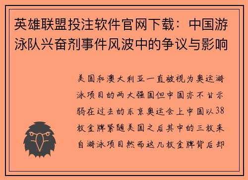 英雄联盟投注软件官网下载：中国游泳队兴奋剂事件风波中的争议与影响