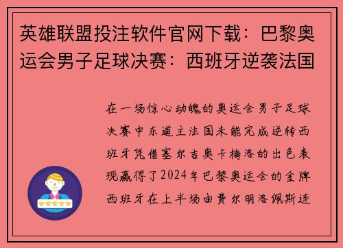 英雄联盟投注软件官网下载：巴黎奥运会男子足球决赛：西班牙逆袭法国获金牌之战