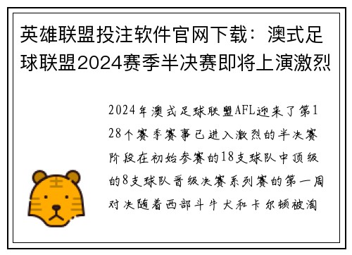 英雄联盟投注软件官网下载：澳式足球联盟2024赛季半决赛即将上演激烈对决