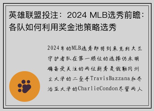 英雄联盟投注：2024 MLB选秀前瞻：各队如何利用奖金池策略选秀