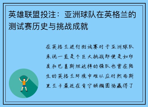 英雄联盟投注：亚洲球队在英格兰的测试赛历史与挑战成就