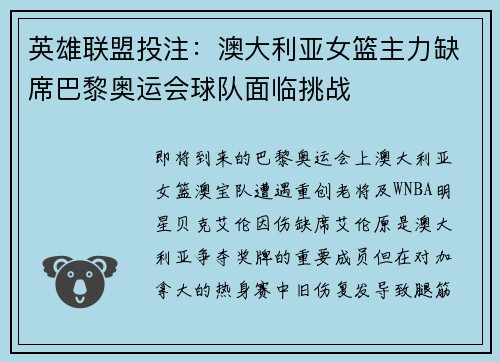 英雄联盟投注：澳大利亚女篮主力缺席巴黎奥运会球队面临挑战